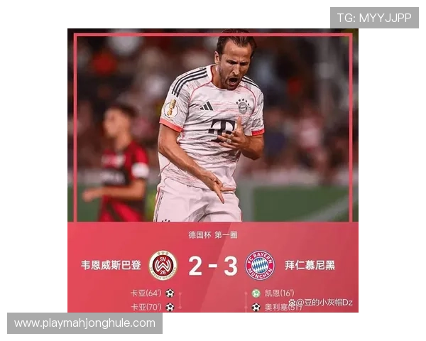 拜仁客场三球逆转险胜韦恩威斯巴登惊险挺进德国杯下一轮